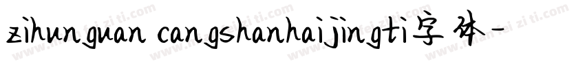 zihunguan cangshanhaijingti字体字体转换